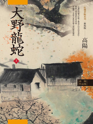 cover image of 高陽作品集．紅樓夢斷系列之七